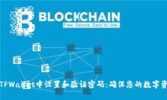 如何在TPWallet中设置和验证密码：确保您的数字资