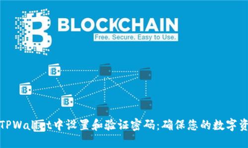 如何在TPWallet中设置和验证密码：确保您的数字资产安全