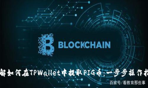 详解如何在TPWallet中提取PIG币：一步步操作指南