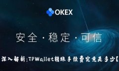 深入解析：TPWallet转账手续费究竟是多少？
