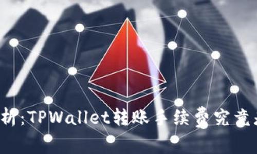 深入解析：TPWallet转账手续费究竟是多少？