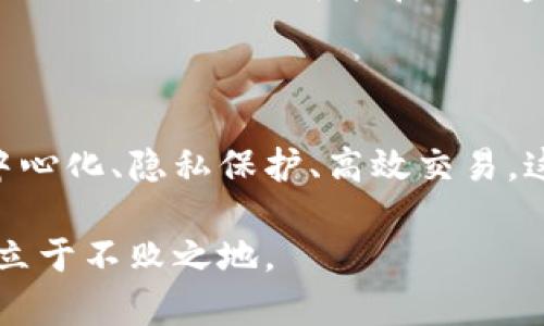 区块链数学币是什么呢？掀起数字货币新潮流的背后秘密

区块链, 数学币, 数字货币, 去中心化, 加密技术/guanjianci

引言：数字货币的时代
在过去的十年中，数字货币悄然崛起，特别是比特币、以太坊等主流数字货币逐渐为人所熟知。而在这其中，一个相对新颖的概念——“数学币”也开始受到越来越多的关注。数学币既是区块链技术的产物，也是数字货币创新的一部分。那么，区块链数学币到底是什么呢？它又是如何影响数字货币的未来的呢？接下来，让我们一起解开这些谜团。

什么是区块链和数学币？
首先，我们需要对区块链和数学币这两个术语进行基本的理解。区块链是一种去中心化的数据库技术，它将数据以区块的形式存储在一个公共的分布式账本上。每个区块都与前一个区块相连，形成不可更改的链条，这样的结构确保了交易的透明性和安全性。
而数学币，顾名思义，通常是基于数学原理而设计的一种数字货币。它们可能采用复杂的数学算法来保障交易的安全、实现交易的高效和区块链的运行。例如，一些数学币可能使用零知识证明等先进的数学技术，确保用户的隐私并减少网络的负担。数学币在区块链中的应用，不仅仅是货币的一个分支，更是对整个加密经济生态系统的一种创新。

数学币的背景与发展
数学币的出现，可以追溯到区块链和加密货币发展的初期。早期的数字货币以比特币为代表，立足于区块链的去中心化和安全性，但在用户隐私保护和交易效率上还存在一定的短板。随着区块链技术的不断演进，越来越多的项目开始探索如何运用复杂的数学模型来解决这些问题。
例如，Zcash就是一种采用零知识证明技术的数学币，允许用户在交易时隐藏交易金额和交易方的信息，从而提升隐私保护。此外，许多新兴项目也在努力通过数学计算来提高网络的吞吐量和交易速度，使得数字货币的使用更加便捷。随着区块链技术的不断成熟，数学币的理念和实践逐渐在行业内得到了认可。

数学币的核心特性
区块链数学币的核心特征可以归纳为以下几个方面：
ul
    li安全性：由于采用了复杂的数学算法，数学币通常提供高水平的安全保障。区块链的去中心化特性使得用户的资产不易被攻击。/li
    li隐私性：许多数学币项目通过先进的加密技术，保护用户的交易隐私。这让用户在进行交易时能够享有更高的匿名性。/li
    li高效性：数学币的设计初衷之一是提高交易效率，网络拥堵问题。这使得用户能够在更短的时间内完成交易。/li
    li可持续性：通过合理的经济模型和激励机制，数学币能够实现更长远的发展和生态平衡。/li
/ul

数学币的应用场景
数学币的广泛应用不仅体现在交易层面，还涉及到多个领域。以下是一些主要的应用场景：

h4支付与结算/h4
数学币可以作为一种支付手段，允许用户在网上和线下进行交易。其快速的结算速度以及低交易成本，使其成为越来越多电商和商家的优先选择。

h4金融服务/h4
在金融行业，数学币的使用潜力巨大。金融衍生品、借贷、保险等领域开始借助数学币的特性来开发新型的金融产品，实现去中心化的金融服务。

h4数据隐私与存储/h4
随着个人隐私保护意识的增强，数学币的隐私保护特性使其在数据存储和隐私管理领域开始得到应用，确保用户数据的安全性和隐私性。

h4智能合约与去中心化应用/h4
一些数学币项目引入智能合约的理念，用户能够通过编程的方式制定复杂的交易条件，并在满足条件时自动执行。这种灵活性使得去中心化应用（DApp）得以蓬勃发展。

数学币的优势和挑战
每一种新兴技术或理念都存在着自己的优势和挑战，数学币也不例外。

h4优势:/h4
数学币的主要优势在于其强大的安全性和隐私保护能力。通过先进的数学技术，这些币种能够有效抵御网络攻击，提升用户的交易信心。此外，随着区块链技术的不断发展，数学币的交易效率逐渐得到改善，使用体验更加友好。

h4挑战:/h4
尽管数学币发展潜力巨大，但仍然面临不少挑战。首先，市场对数学币的认知度相对较低，用户对其接受程度需要时间。此外，法律法规的不确定性可能会影响数学币在多个国家的合法性和可行性。最后，技术迭代和市场变动也会导致数学币项目在发展过程中出现滞后。

未来展望：数学币的可能性
随着技术的进步和用户认知的提升，数学币的未来展望令人期待。未来，数学币有可能成为数字经济的一个重要组成部分。它们不仅能够为用户提供安全便利的交易体验，还可能在传统金融、互联网经济和社交网络等多个领域展现出巨大的应用潜力。
在这样的背景下，数学币的影响力将逐步提升，变得不再是一个小众的技术创新，而是改变整个金融生态和数字经济的关键力量。

结语：拥抱数字货币的未来
区块链数学币的出现，标志着数字货币领域的又一次创新。在这场数字货币革命中，我们不仅要看到技术的变革，更要关注其背后所传递的价值观与理念。去中心化、隐私保护、高效交易，这些都是未来的趋势，而数学币正是这些趋势的引领者之一。

我们每个人都应该积极关注数学币的最新动态，与时俱进，拥抱数字货币的未来。在这个充满变革的时代，唯有持续学习、不断探索，才能在数字经济的浪潮中立于不败之地。