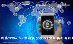 如何在TPWallet中接收空投币？实用指南与技巧！