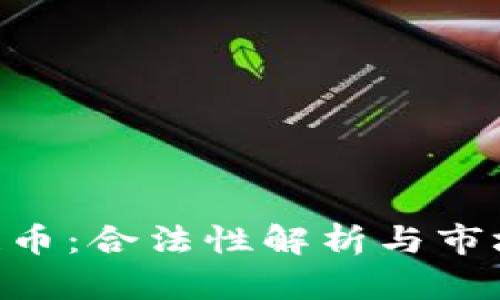 FAC区块链币：合法性解析与市场趋势分析