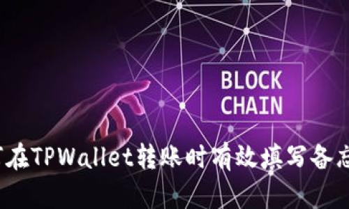 如何在TPWallet转账时有效填写备忘栏？