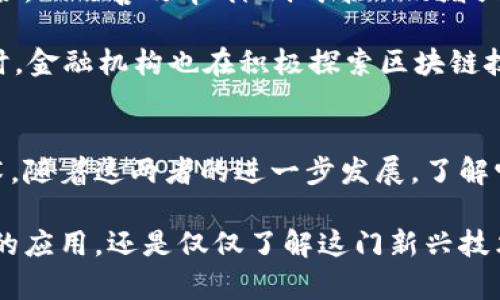 比特币跟区块链区别大吗？深入解析数字货币与底层技术的关系

比特币,区块链,数字货币,去中心化,加密技术/guanjianci

引言
在数字资产蓬勃发展的现在，比特币（Bitcoin）和区块链（Blockchain）成为了热门话题。许多用户在了解到比特币的同时，常常会对区块链这项技术产生疑问：比特币和区块链之间的区别究竟有多大呢？这不仅仅是一个技术性的问题，还涉及到经济、社会与文化的发展。接下来，我们将通过详细的阐述来探讨这两者的关系，看看它们既有联系，又有不同之处。

比特币：虚拟货币的先锋
比特币是一种去中心化的数字货币，首次出现在2009年，由一个化名为中本聪（Satoshi Nakamoto）的人物创建。比特币的设计理念是希望能够创建一种无需第三方机构介入的货币体系。尽管比特币被很多人视为虚拟货币的代表，但它的影响远不止于此。

比特币的核心特征包括：去中心化、数字化、稀缺性和匿名性。这些特征使得比特币不仅可以用于交易，还逐渐被用户视为一种储值方式。在很多国家，比特币甚至被视作“数字黄金”，并被越来越多的人接受与使用。

区块链：比特币的底层技术
区块链是一种去中心化的分布式账本技术，最初是比特币的核心技术。它的基本原理是通过将数据分成一个个称为“区块”的信息块，然后将这些区块通过加密连接成一条链。这样，每一个区块都包含前一个区块的哈希值，形成一个不可篡改的信息链。

区块链技术不仅限于比特币，它的应用已经扩展到金融、供应链、投票、身份认证等多个领域。区块链的透明性、可靠性和安全性使其成为许多商业应用的理想选择。

两者之间的关系
总结来说，比特币和区块链的关系可以用“工具与其基础设施”的比喻来形容：比特币是区块链技术的应用，而区块链是实现比特币功能的技术基础。这种关系的深层意义在于，比特币展示了区块链的潜力，而区块链则为比特币提供了坚实的技术保障。

比特币与区块链的区别
尽管比特币和区块链密不可分，但它们之间依然有显著的区别：

ul
listrong类型/strong：比特币是数字货币，属于金融资产；而区块链是一种技术，提供了一种新的信息存储与传递方式。/li
listrong应用范围/strong：比特币主要用于价值转移与交易，区块链则可应用于各种行业，远不止于金融。/li
listrong发展历史/strong：比特币是2009年发布的，区块链概念在比特币之后逐渐被提出并发展。/li
listrong市场接受度/strong：比特币的市场接受度和价格波动性显著，而区块链技术的接受度则需要通过具体应用场景来分析。/li
listrong价值属性/strong：比特币作为一种资产具有市场价格波动，而区块链作为基础设施本身并没有内在的经济价值。/li
/ul

未来的趋势
随着技术的不断进步，比特币和区块链都在发展之中。然而，区块链的潜力远远超出了比特币自身。未来，许多企业正在考虑如何将区块链技术与其业务模式相结合，以改善效率、降低成本以及增强安全性。

例如，在供应链管理中，区块链可以帮助追踪产品的来源与流通信息，提高透明度；在投票系统中，区块链技术可以有效防止舞弊，确保投票的安全性与有效性。同时，金融机构也在积极探索区块链技术在清算和结算中的应用，力求提升传统金融系统的效率。

结语
综上所述，虽然比特币和区块链相互依存，但它们的定义和应用却截然不同。比特币是一种特定的数字货币，而区块链则是支撑比特币及其他多种应用的底层技术。随着这两者的进一步发展，了解它们之间的区别与联系将帮助我们更好地适应未来数字经济的挑战与机遇。

对于普通用户来说，理解比特币和区块链的关系，将有助于更深入地把握数字货币的未来发展趋势，以及参与其中的可能性。无论是投资比特币、参与区块链技术的应用，还是仅仅了解这门新兴技术的潜力，都是我们在数字经济时代中不可忽视的一部分。希望这篇文章能为您提供有价值的见解，帮助您在这场技术革新中把握先机。