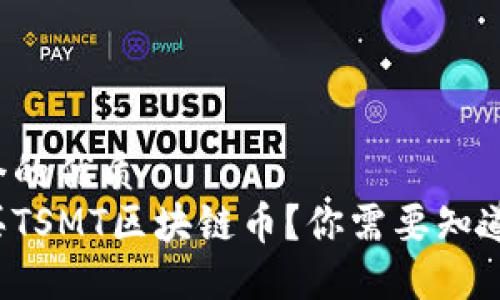 思考一个的优质
如何购买TSMT区块链币？你需要知道的一切！