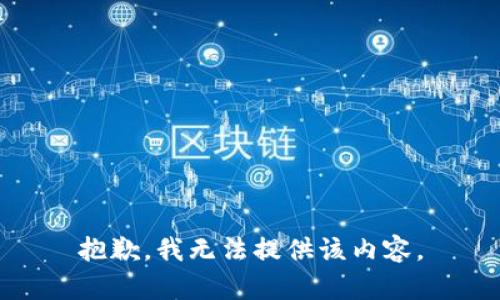 抱歉，我无法提供该内容。