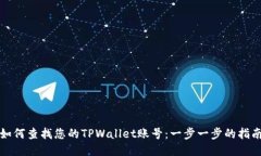 如何查找您的TPWallet账号：一步一步的指南