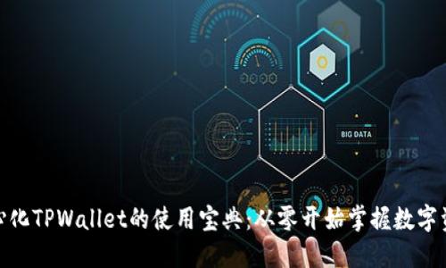 : 去中心化TPWallet的使用宝典：从零开始掌握数字资产管理