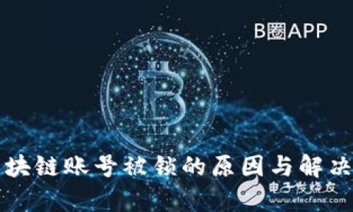 比特币区块链账号被锁的原因与解决方案解析
