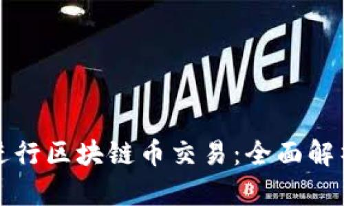 如何在上海进行区块链币交易：全面解析与实用指南