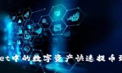 如何将TPWallet中的数字资产快速提币到OKEx交易所