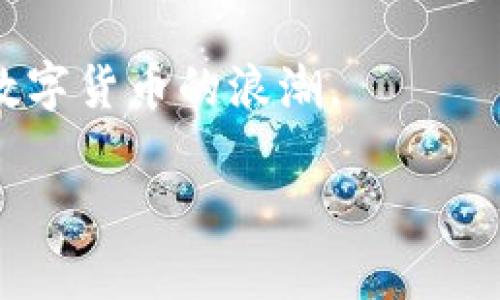 轻松上手！TPWallet买卖币的详细操作流程指南

TPWallet, 买卖币, 数字货币, 交易流程, 区块链/guanjianci

引言：数字货币的魅力与TPWallet的崛起

在当今数字经济时代，数字货币已经不再是一个新鲜事物。随着比特币、以太坊等主流币种的兴起，以及DeFi、NFT等新概念的爆炸式发展，越来越多的人开始关注这一领域。而TPWallet作为一款功能强大的数字货币钱包，因其友好的用户界面和丰富的功能逐渐受到投资者的喜爱。本文将详细介绍如何在TPWallet进行买卖币的操作流程，帮助新手用户快速入门。

一、TPWallet简介

TPWallet是一款多链数字资产钱包，支持多种主流数字货币及代币的存储与交易。它拥有便捷的用户体验，不仅适合新手，还能满足资深投资者的需求。使用TPWallet，用户可以进行数字资产的存储、转账、交易等多项操作，甚至可以参与到链上应用和去中心化金融的生态中。

二、TPWallet的下载与注册

在正式进入买卖币之前，用户首先需要下载并注册TPWallet。这一过程非常简单，以下是具体步骤：

1. **下载TPWallet**：首先，前往TPWallet的官方网站或应用商店，根据自己的设备类型（Android或iOS）进行下载安装。

2. **创建账户**：打开应用后，选择“创建新钱包”，系统会引导您设定一个强密码，并提供助记词。请记住，不要将助记词泄露给任何人，这关乎您的资产安全。

3. **备份钱包**：创建完账户后，务必按照提示备份助记词，以防丢失访问权限。这一步是每个用户的必修课。

三、资产的充值与提现

在TPWallet完成注册后，您可以进行数字货币的充值。可以选择从其它钱包转入或直接购买。以下是充值和提现的具体操作流程：

h4充值流程/h4

1. **登录账户**：使用您的账号和密码登录TPWallet。

2. **选择资产**：在主界面找到“资产”选项，点击查看您的钱包余额和支持的币种。选择要充值的币种，如USDT、ETH等。

3. **生成充值地址**：点击所选币种后的“充值”按钮，系统将生成一个专属的充值地址。在任何其他钱包或交易所中，将此地址作为发送地址进行转账。

h4提现流程/h4

1. **选择提现币种**：在“资产”页面中，找到您想要提现的数字货币，点击并选择“提现”。

2. **输入提现信息**：输入您希望提现的金额以及接收地址，确保该地址准确无误。

3. **确认交易**：查看交易信息，并输入您的钱包密码以确认提现操作。根据区块链网络的繁忙程度，提现至外部地址的时间可能会有所不同。

四、如何进行买卖币的操作

完成充值后，您就可以进行买卖币操作了。TPWallet内置了方便快捷的交易功能，支持多种币种之间的兑换。以下是进行交易的详细步骤：

h4买入数字货币/h4

1. **进入交易界面**：在钱包首页，找到“交易”选项，点击进入。

2. **选择买入币种**：您可以选择想要购入的数字货币，如BTC、ETH等。

3. **输入交易金额**：在交易页面输入您想要购买的币种数量，系统将自动计算出与之对应的金额。

4. **确认订单**：查看订单信息是否正确，点击“确认交易”。此时，系统会要求您输入交易密码。

5. **完成交易**：输入密码后，系统将处理您的买入请求，一旦交易成功，您将看到相应的余额更新。

h4卖出数字货币/h4

1. **选择卖出币种**：在“交易”页面，选择您希望卖出的币种，比如从BTC转换为USDT。

2. **输入卖出数量**：输入您希望出售的数字货币数量，系统将显示当前市场的报价。

3. **确认交易信息**：核对交易信息，确认无误后点击“确认出售”。

4. **输入交易密码**：为保护您的资产安全，系统会要求您输入交易密码。

5. **查看交易记录**：完成交易后，您可以在“资产”的“交易记录”中查看此笔交易记录。

五、安全小贴士与常见问题

在进行数字货币交易时，安全性是非常重要的一环。以下是一些实用的安全建议：

h4安全贴士/h4

1. **保护助记词**：务必保持助记词安全，避免在网络上分享或存储。

2. **启用双重验证**：如果TPWallet提供双重身份验证功能，请务必启用，以增加账户的安全性。

3. **定期更新密码**：定期更换钱包密码，增强账户防护。

h4常见问题/h4

1. **交易延迟如何处理？**：交易在区块链上确认可能会有延迟，通常是因为网络拥堵。在确认信息后，您可以稍等片刻，再次查看状态。

2. **如何联系客服？**：如果在使用过程中遇到问题，TPWallet提供了在线客服渠道，可以通过应用内的“帮助”功能联系客服。

总结：数字货币的未来与TPWallet的潜力

随着数字货币市场的不断发展，TPWallet凭借其简单易用的操作界面，吸引了越来越多用户的关注。从资产的充值、提现，到买卖交易的整个流程，都展示了TPWallet在用户体验上的用心。无论您是新手还是专业投资者，TPWallet都为您的数字货币投资提供了一个安全、便捷的选择。

我们生活在一个快速变化的时代，数字货币的未来充满未知，但它也承载着无数的机会与可能性。在这个过程中，希望您能通过TPWallet实现自己的投资目标，乘上一波数字货币的浪潮。

最后，祝愿所有TPWallet的用户在数字资产的投资旅程中，能够获得丰厚的回报，找到属于自己的财富密码！