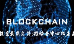 区块链治理提案最新文件：推动去中心化未来的