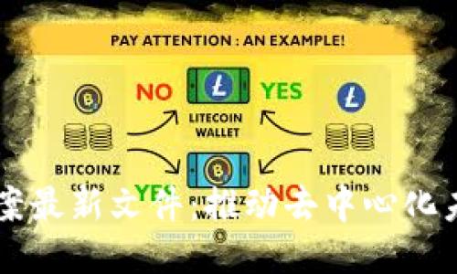 区块链治理提案最新文件：推动去中心化未来的关键布局