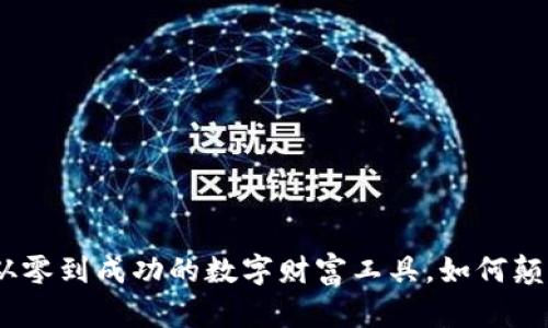 tpwallet：从零到成功的数字财富工具，如何颠覆传统钱包