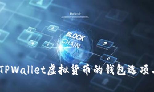 深入解析：TPWallet虚拟货币的钱包选项与使用体验