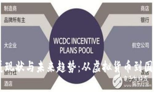 日本区块链币发展现状与未来趋势：从虚拟货币到国家政策的深度分析