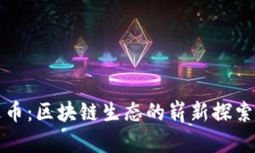 维达币：区块链生态的崭新探索之旅