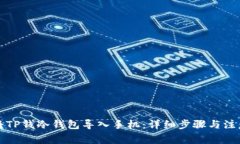 如何将TP钱冷钱包导入手机：详细步骤与注意事项