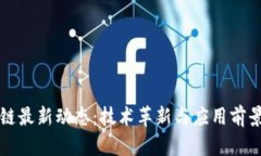 三星区块链最新动态：技术革新与应用前景深度