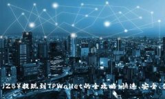 中币（ZB）提现到TPWallet的全攻略：快速、安全、