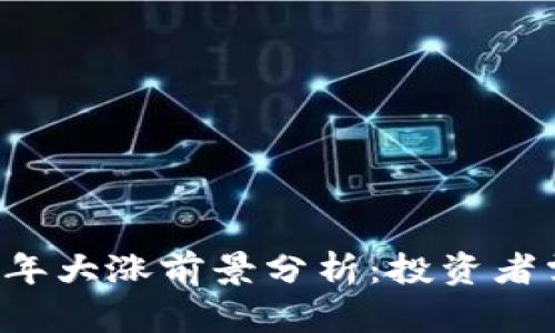 区块链数字币2023年大涨前景分析：投资者需要关注的关键因素