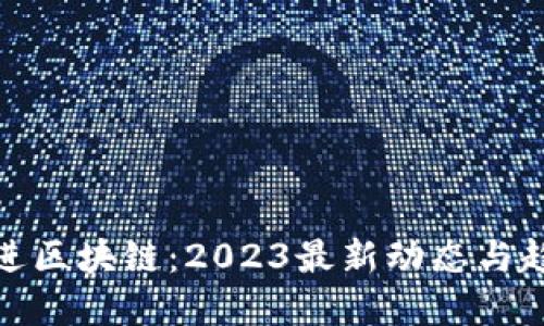 探索蔡进区块链：2023最新动态与趋势解读