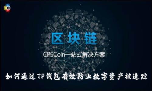如何通过TP钱包有效防止数字资产被追踪