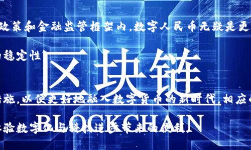 数字人民币不是区块链，探索央行数字货币的独特之路

数字人民币, 区块链, 央行数字货币, 货币政策, 金融创新/guanjianci

引言
近年来，数字货币的热潮席卷全球，许多国家纷纷探索央行数字货币（CBDC）的可能性。在这股浪潮中，中国人民银行独辟蹊径，推出了数字人民币（DCEP）。然而，关于数字人民币与区块链的关系，公众常常产生误解。数字人民币并非建立在区块链之上，它采用了不同的技术架构及设计思路，值得我们深入研究和探讨。

数字人民币概述
数字人民币，作为中国央行发行的一种数字货币，意在提升货币流通效率，推进金融创新，增强国家的竞争力。它与传统货币在本质上具有相似之处，但在形式上则更为现代。数字人民币的核心目标是为公众提供便捷、安全的支付手段，同时还希望通过数字化的手段加强对货币政策的管理。

区块链的概念
在讨论数字人民币时，首先需要明确区块链的概念。区块链是一种分布式账本技术，通过去中心化的网络节点保存数据，确保信息的透明性和不可篡改性。它具有高度的安全性和可追溯性，因此在加密货币（如比特币和以太坊）的实现中发挥了关键作用。

数字人民币与区块链的关系
许多人认为数字人民币与区块链技术紧密相连，但实际上，二者有着本质的不同。数字人民币是由央行直接发行的法定货币，而区块链则是一种去中心化的技术。下面，我们将详细探讨这两者的不同之处。

设计思想的差异
数字人民币的设计思想强调的是中心化管理。作为国家货币，数字人民币必须符合金融稳定性和经济安全性的要求。因此，它的运作模式不仅要遵循货币政策，还需要保持对金融体系的有效监管。而区块链则强调去中心化，追求信息的公开和共享。这种设计方式，使得区块链在一些场景中，比如加密货币交易，表现出更大的灵活性，但在金融稳定性方面却显得薄弱。

技术架构的不同
从技术架构上看，数字人民币采用了不同于区块链的方案。数字人民币基于“可控的匿名”设计，保障用户隐私的同时，允许监管机构在必要时进行适度的监控。相对而言，区块链技术常常强调参与者之间的完全透明，这在某些情况下可能引发隐私和安全的问题。因此，数字人民币的技术架构更符合中央银行的要求，旨在确保金融交易的稳健性和可控性。

监管机制与法律地位
数字人民币作为法定货币，受到国家法律的直接保护。它具有法定货币的属性，任何单位和个人都应接受其作为支付工具。而区块链中的加密货币则常常面临监管的不确定性，许多国家对加密货币的法律地位尚未明确。这也是数字人民币的一大优势，通过法律框架来消除公众对于数字货币的担忧，增强其使用的信心。

数字人民币的未来发展
展望未来，数字人民币将在多个方面进行深度探索。首先，它将继续推动国内金融的数字化转型，提升支付效率，支持跨境贸易。此外，数字人民币也可能与其他国家的数字货币进行试点合作，以促进国际间的经济交流。

结论
数字人民币并不是区块链技术的简单应用，而是结合了现代金融需求的央行数字货币。尽管区块链在某些特定的应用场景中具有显著的优势，但在国家的货币政策和金融监管框架内，数字人民币无疑是更为切实可行的选择。无论公众对数字人民币的印象如何，它都正在逐步融入经济体中，改变着我们的支付习惯和货币观念。

随着金融科技的不断发展，数字人民币与区块链之间的讨论也将不断深化。我们期待在未来的金融环境中，两者能够相辅相成，共同促进交易的便捷性与金融的稳定性。

对公众的期望与建议
为了使数字人民币在公众中更为广泛受益，央行、小微企业及普通个人都需增强对数字人民币的认知。公众应该了解数字人民币的使用方法、优势以及其保障措施，以便更好地融入数字货币的新时代。相应的，政府和金融机构也应加强宣传和教育，以减少社会对新技术的不安与疑虑。

在这个不断变化的金融时代，数字人民币的诞生无疑是一场重大的金融革命。通过深入了解其与区块链的区别，公众将能更好地参与到这场经济的转变中去，体验数字化与科技进步带来的便利。