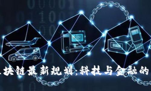 探索巴西区块链最新规划：科技与金融的未来交汇点