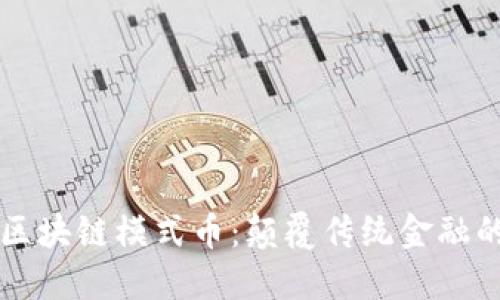 深入探讨区块链模式币：颠覆传统金融的新兴力量