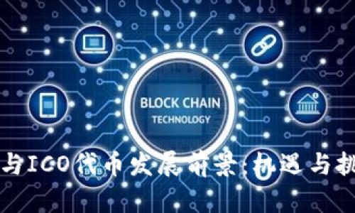 区块链与ICO代币发展前景：机遇与挑战并存