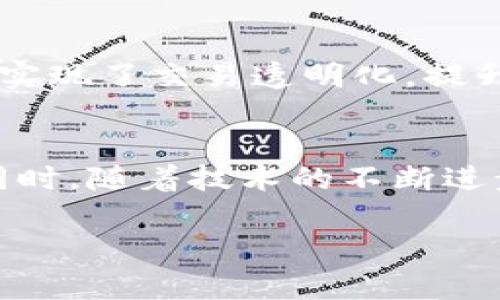 上海市区块链最新规范要求与发展趋势
上海, 区块链, 规范, 发展, 趋势/guanjianci

引言
在数字经济时代背景下，区块链技术日益成为推动各行业创新和变革的重要力量。作为中国的经济中心，上海在区块链行业的发展中扮演着重要角色。为了促进这一新兴领域的规范和健康发展，上海市陆续出台了一系列政策与规范要求。本文将详细探讨这些最新规范以及上海区块链的发展趋势。

区块链技术简介
区块链是一种去中心化的分布式账本技术，其核心特点是数据安全、透明和不可篡改。简单来说，区块链像是一种数字化的账簿，记录着所有交易信息，并通过网络中的节点共同维护。由于其透明度和安全性，区块链技术被广泛应用于金融、物流、医疗、供应链等多个领域。

上海区块链发展现状
近年来，上海在区块链应用和研究方面取得了显著进展。市政府积极支持区块链技术的研发和应用，致力于将上海建设成为全球区块链创新中心。上海已形成以金融、科技企业、高校和研究机构为支撑的区块链生态系统。特别是在金融服务领域，上海利用区块链技术提高了资产交易的透明性和效率。

最新规范要求的出台背景
随着区块链技术的迅猛发展和应用，相关的法律法规和行业规范也逐渐跟进。上海市政府之所以出台这些规范，主要是出于以下几个方面的考虑。首先，区块链的快速发展容易造成市场秩序的混乱，若不加以规范，可能影响到投资者的利益。其次，区块链应用涉及安全性和隐私保护等问题，缺乏规制的情况下，相关风险将会加大。因此，推出规范要求是为了建立一个安全、公正的市场环境。

上海市区块链最新规范要求
根据最新出台的规范要求，上海对区块链产业进行了多方面的指导和规定。以下是几个主要内容：

h4一、登记与备案/h4
所有在上海市开展区块链相关业务的企业需进行登记与备案。这一措施旨在实现对行业的全面管理，提高行业透明度。企业在申请备案时需要提交相关材料，包括商业计划书、技术方案和注册证照等。此举不仅能够有效监管行业发展，还能保护消费者的权益。

h4二、信息安全与数据保护/h4
随着区块链技术应用的普及，数据安全问题愈发突出。上海的新规明确要求所有区块链项目必须遵守信息安全和数据保护的相关法律法规。这包括对用户信息的采集、存储、使用等环节进行严格监管，确保用户隐私不被泄露。

h4三、技术标准与合规性/h4
上海还制定了区块链技术的标准，要求企业在研发和应用过程中遵循相关标准，确保技术的先进性和合规性。这一标准涵盖了区块链系统的架构、接口、性能及安全性等多个方面，旨在提升整体行业的技术水平，推进其健康发展。

h4四、金融领域应用的规范/h4
对于在金融领域应用区块链技术的企业，上海新规要求其遵循金融监管政策。这意味着，区块链在金融领域的应用必须符合中央银行和其他金融监管部门的要求，确保金融市场的稳定与安全。

区块链发展趋势
除了不断完善的规范要求，上海市的区块链发展趋势也值得关注。首先，区块链将与人工智能、物联网等技术深度融合。通过多种技术的结合，能够实现更广泛的应用场景，提升社会各领域的效率。其次，越来越多的传统企业将积极探索区块链技术在供应链管理、数字身份认证等方面的应用。此外，金融科技领域的创新也将持续加速，区块链在跨境支付、资产管理等方面的应用潜力巨大。

案例分析
为了更清晰地理解上海区块链发展的趋势和规范，我们可以通过一些成功案例进行分析。例如，某知名金融机构通过采用区块链技术，在跨境支付领域大幅降低了交易成本和时间，同时实现了交易透明化，提升了客户体验。这一案例不仅体现了区块链技术的实用价值，还展示了上海在推动金融科技创新方面的努力。

总结
总的来说，上海市区块链最新规范要求的出台，既是对区块链快速发展的回应，也是对未来数字经济形势的积极布局。通过规范化管理，上海力求为区块链的健康发展创造良好的环境。同时，随着技术的不断进步和成熟，区块链在上海未来的应用将更加广泛，真正为各行各业带来变革。未来，区块链必将成为上海构建数字经济新动能的重要组成部分，推动城市智能化、数字化转型的发展之路。 

在上海这座充满活力的城市，区块链技术不仅是一种趋势，更是推动社会进步的重要力量。随着规范的逐步完善以及各方合作的深入，未来的上海区块链生态将会更加繁荣与开放。