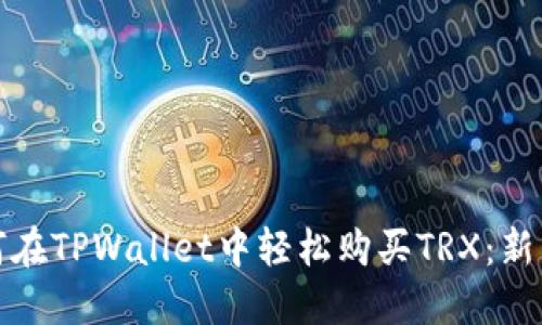 : 详解如何在TPWallet中轻松购买TRX：新手必看指南