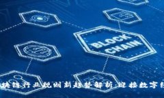 2023年区块链行业规则新趋势解析：迎接数字经济