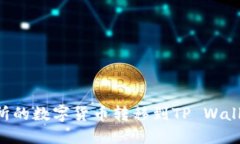 如何将交易所的数字货币转移到TP Wallet：完整指