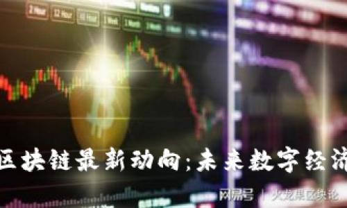 探索乌镇区块链最新动向：未来数字经济的引领者