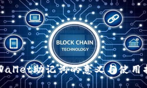 TPWallet助记词的意义与使用指南