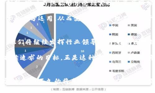 中金区块链最新进展  
中金区块链, 投资动态, 技术创新, 金融科技, 数字货币/guanjianci  

引言：中金区块链的变革之路  
近年来，区块链技术作为一种颠覆性创新，正逐渐渗透到各个行业，尤其是金融领域。在这样的背景下，中金公司以其独特的视角和深厚的行业背景，踏上了一条探索区块链应用的创新之路。作为中国领先的投资银行和财富管理公司，中金不仅关注创新技术本身，同时也重视其在实际应用中的巨大发展潜力。  

中金区块链的技术创新  
随着技术的迅速发展，中金公司在区块链技术的创新方面已经取得了一系列显著的进展。一方面，他们不断探索公有链和联盟链的结合，以提高数据的安全性和透明度。另一方面，中金公司在智能合约的应用方面，也有了新的突破。结合AI技术，他们致力于打造更为智能和便捷的金融服务平台，这种平台可以在极大程度上提升交易效率，并降低人为错误的风险。  

投资动态：跨境支付、数字货币的探索  
在投资领域，中金公司对区块链技术的关注主要集中在跨境支付和数字货币两个方面。首先，跨境支付是目前全球经济交流日益频繁的背景下，亟需解决的痛点之一。传统的跨境支付方式通常效率低下、成本高昂，而区块链技术能够有效降低交易成本，提升交易速度。中金公司正在与多家国际银行合作，探索基于区块链的跨境支付解决方案。  

而在数字货币的研究方面，中金公司不仅跟踪国际市场的动态，还在积极推动境内数字货币的试点。例如，他们与央行的数字货币研究所保持紧密联系，关注数字人民币的发展。这种逐步推进的策略，显示出中金在金融科技前沿的敏锐触觉，也为投资者提供了丰富的研究方向和决策依据。  

案例分析：中金与阿里巴巴的合作  
中金公司的区块链探索并不是孤立的，而是与市场上的领导者紧密相连。例如，他们与阿里巴巴的合作便是一个典型案例。双方共同开发的区块链平台，旨在推动供应链金融的变革。通过协议层的透明性和智能合约的自动化，能够极大地提升供应链融资的效率。  

这种合作方式不仅展开了一个创新的业务模式，同时也为其他金融机构提供了可借鉴的范本。可以说，中金在与市场巨头合作的过程中，有效地提升了自身的技术水平，同时也为整个行业的升级提供了动力。  

行业趋势：区块链与金融科技的融合  
对于未来的发展趋势，业界普遍认为区块链会与金融科技产生更深层次的融合。在这方面，中金公司已经展现出了前瞻性的布局。他们不仅是区块链技术的积极拥护者，更是金融科技变革的引领者。通过不断地投资和技术创新，中金希望在未来的数字经济时代，稳占市场的制高点。  

此外，随着政策环境的逐步以及市场需求的不断升温，区块链在金融行业的应用场景将会越发广泛。中金公司在这样的市场背景下，积极寻求与其他科技公司的合作，探索更多的应用模式。  

真实案例分享：区块链在财富管理中的应用  
区块链技术在财富管理中的应用，已经成为一个热门话题。中金公司利用区块链技术，推出了涵盖财富增值、风险控制等多维度服务的智能投资平台。通过这样的创新，客户不仅能够享受到实时的资产跟踪、透明的费用结构，还能在决策过程中获得更加智能化的建议。  

举例来说，某位客户在平台上操作时，可以清晰地看到他的所有投资组合，包括各项资产的表现及未来的预期收益。这种实时透明的服务，得益于中金对区块链技术的充分运用，从而使得财富管理不仅限于传统的投资方式，而是朝着智能化、个性化的方向不断发展。  

总结：未来的中金区块链展望  
随着市场环境的不断变化和技术的逐步成熟，中金公司在区块链领域的探索将会不断深化。从技术创新、投资动态到实用案例，中金展现出积极的探索态势。未来，他们将继续发挥行业领导作用，推动区块链技术的普及和应用，致力于打造更加开放、高效的金融生态体系。  

作为市场的参与者，中金的每一步探索不仅关乎其自身的成长，更影响着整个行业的发展格局。在这一过程中，提升技术水平、推动金融改革、客户体验，将是中金持续追求的目标。正是这种不断的进取，必将为中金在区块链的道路上铺就一条辉煌之路。  

结尾寄语  
总之，中金区块链的最新进展代表着一个时代的变迁，同时也昭示着未来金融的无限可能。随着越来越多的技术突破和政策支持，区块链的应用场景将会不断拓展。相信在不久的将来，中金的努力将会引领更多金融机构找到适合自身发展的区块链道路，共同迎接数字经济的繁荣未来。