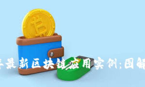 探索2023年最新区块链应用实例：图解与趋势分析