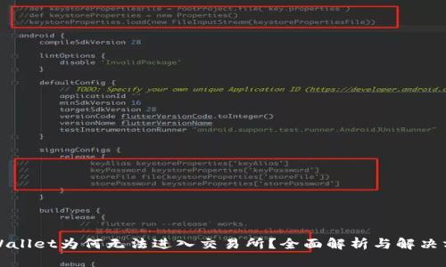 TPWallet为何无法进入交易所？全面解析与解决方案