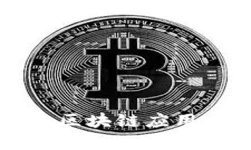 2019年值得关注的手机区块链应用，打造您的数字资产之旅