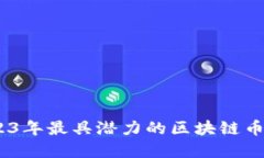 全面解读：2023年最具潜力的区块链币种与投资趋