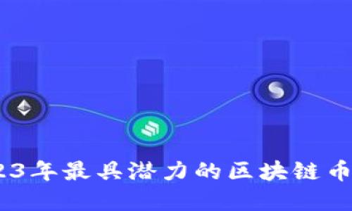 全面解读：2023年最具潜力的区块链币种与投资趋势