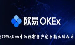 如何将TPWallet中的数字资产安全转出到火币交易所