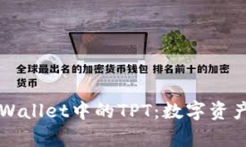 深入解析TPWallet中的TPT：数字资产管理的新宠