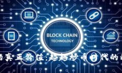 区块链的真正价值：超越炒币时代的科技革命