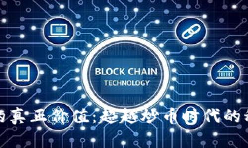 区块链的真正价值：超越炒币时代的科技革命